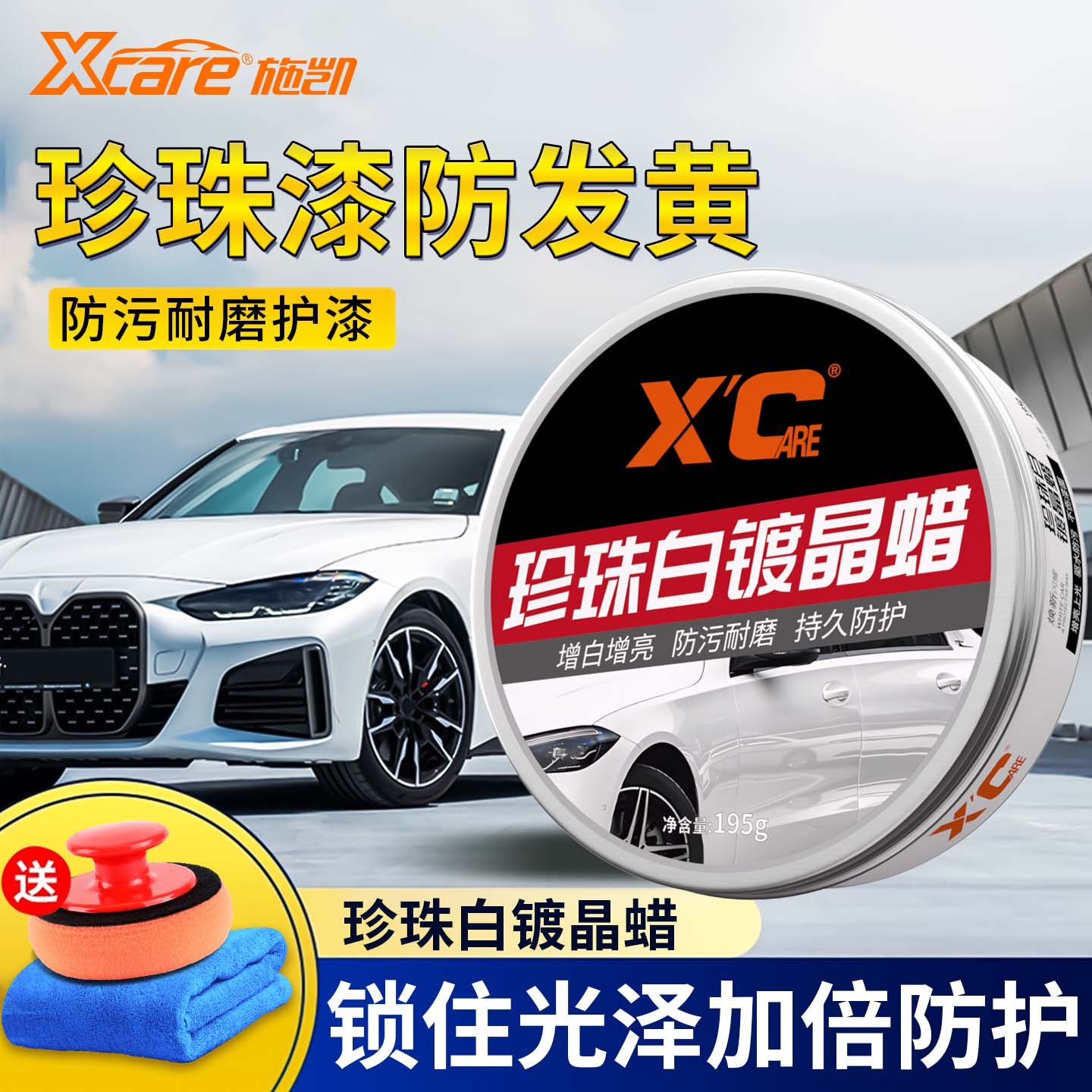 施凯XC汽车蜡白色车漆专用蜡珍珠白上光养护车漆镀晶固体防污车腊
