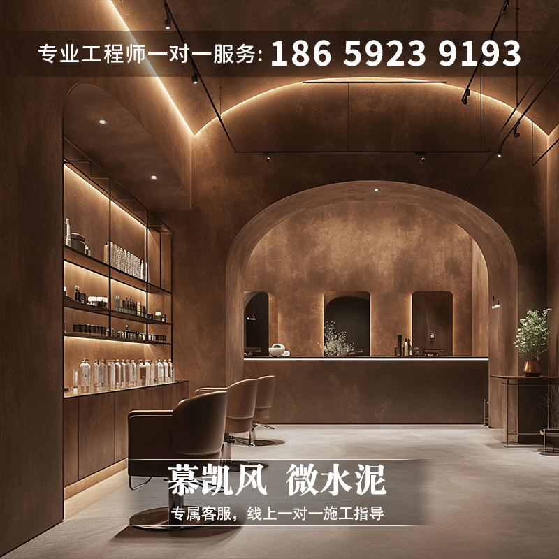 慕凯风侘寂风微水泥墙地一体涂料自流平美发店地面墙面漆艺术涂料