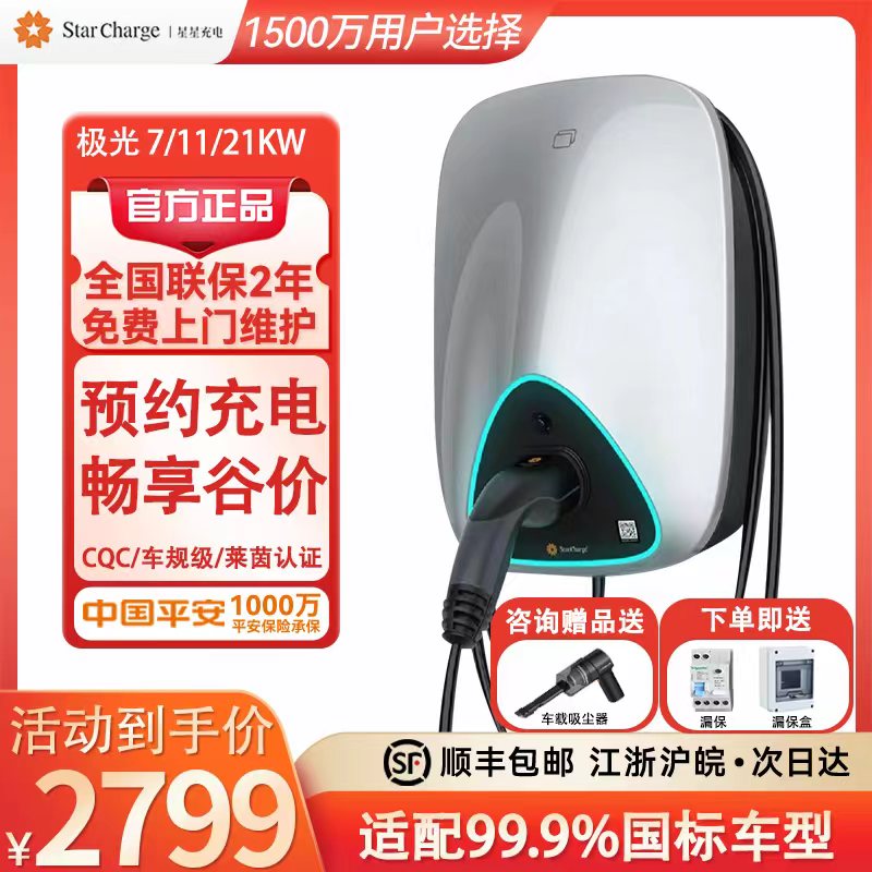 星星充电21KW智能预约充电送漏保