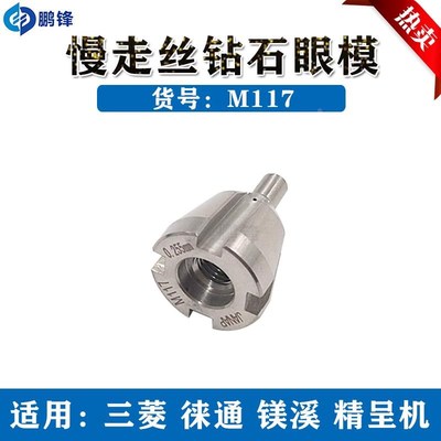 线切割慢走d丝M117上下钻石眼膜 精呈机 美溪机眼膜导丝嘴台湾包