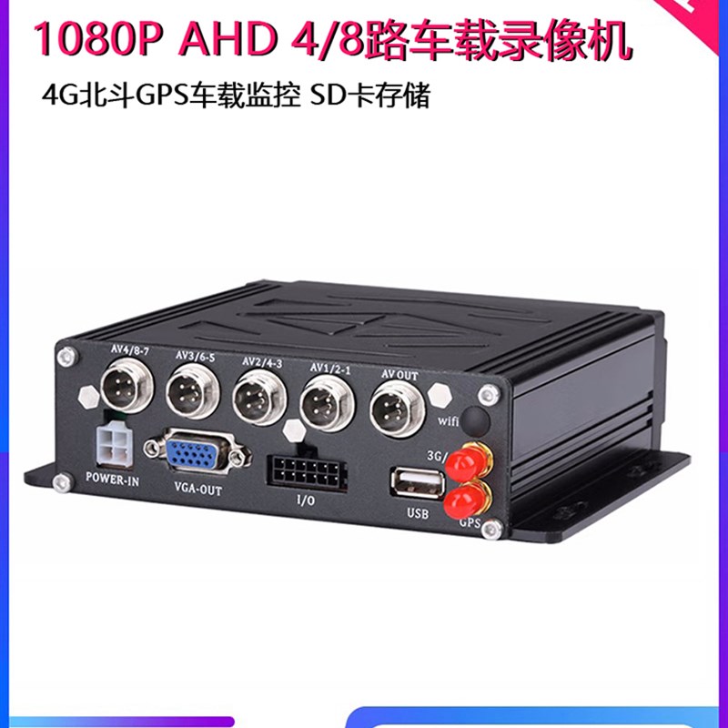 1080P4G北斗GPpS定位远程货车监控4路8路DVR车载SD卡录像机