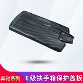 CLS300改装 CLS3z20 中控扶手箱保护罩防护盖 E300L 奔驰E级E260L