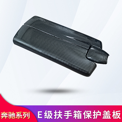 奔驰E级E260L E300L CLS3z20 CLS300改装中控扶手箱保护罩防护盖