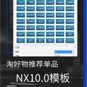 NX10.0 零件 编程 模具 UG模板 自动R 加工模板 产品 专业设计机