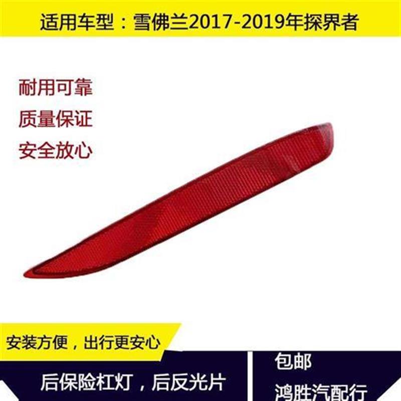 雪佛兰17-19后杠灯反光板探界者后杠反光片假灯后保险杠灯泡片