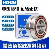 7228 7230 HRB哈尔滨角接f触球配对轴承7226 7232 P4机床