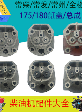 常柴常发常通金坛水冷柴油发电机x配件R175R180汽气缸盖/缸头总成