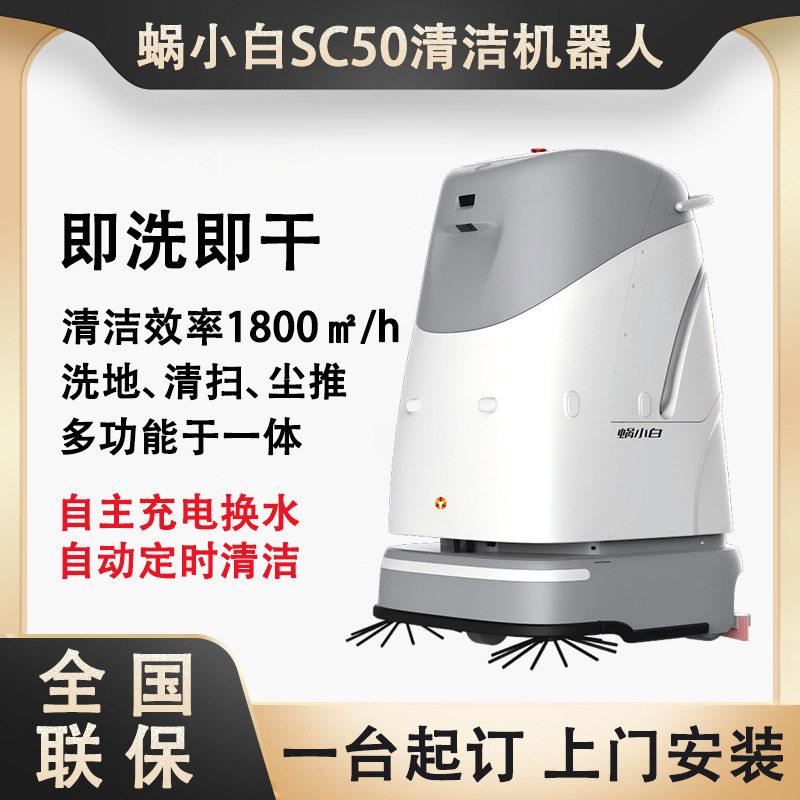 SC50智能清洁机器人工厂医院学校车站公楼全自动洗地扫地