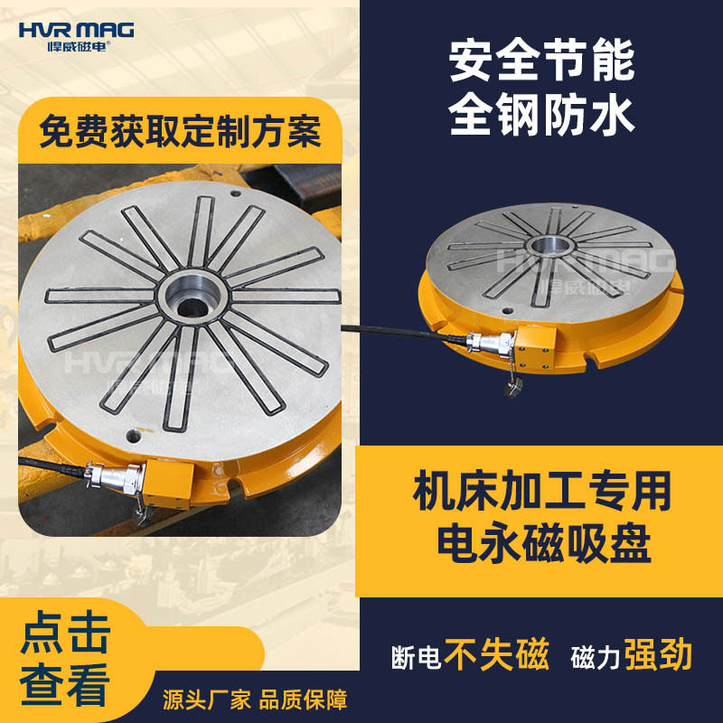 悍威机床装夹吸盘电控永磁吸盘圆形强磁吸盘电永磁吸盘工厂定制