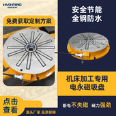 悍威机床装 夹吸盘电控永磁吸盘圆形强磁吸盘电永磁吸盘工厂定制