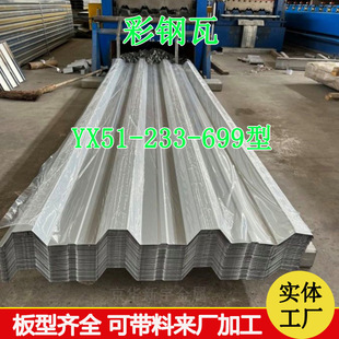 YX51 699型镀锌彩钢瓦镀铝锌彩钢瓦楞板颜色规格齐全厂家 233
