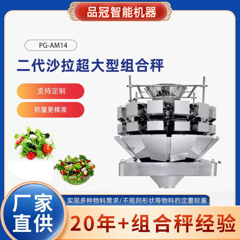 工厂定制二沙拉麦片果仁组合秤蔬菜水果沙拉称量分装组合秤