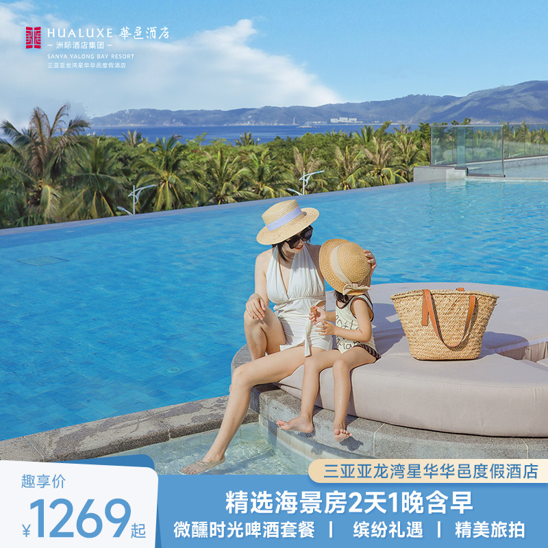 【邑揽盛夏】三亚星华华邑度假酒在线预约套餐