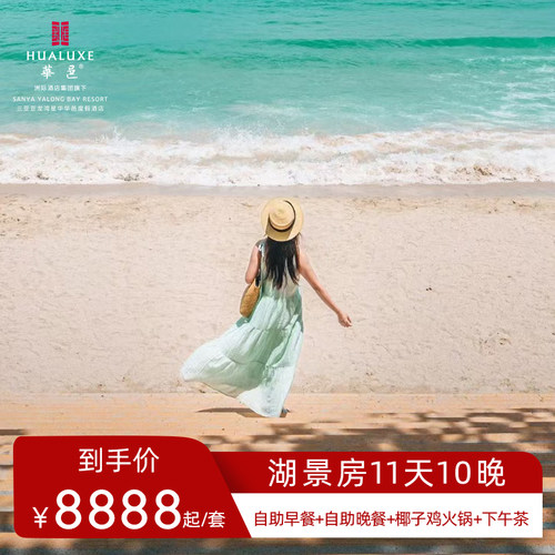 【位置优越】距亚龙湾海底世界步行约8分钟，距百花谷商业街约5分钟车程 【古风国潮】新中式美学的典范，精致现代与温暖怀旧的完美融合 【亲子优选】3800㎡室内外儿童娱乐区，亲子娱乐享不停 【超多礼遇】每日早餐+自助晚餐+正餐+下午茶+旅拍+洗衣服务