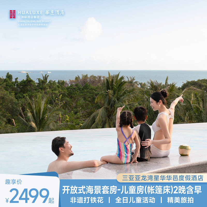【中秋国庆】开放式海景套房2晚在线预约套餐