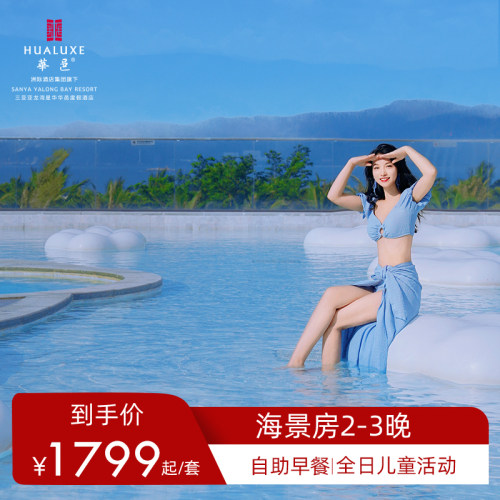 【位置优越】距亚龙湾海底世界步行约8分钟，距百花谷商业街约5分钟车程 【古风国潮】新中式美学的典范，精致现代与温暖怀旧的完美融合 【错峰出游】海景房2-3晚+2大2小自助早餐+下午茶+每日客房迷你吧软饮 【轻松趣玩】畅玩亲子活动+沙滩排球+免税店巴士+旅拍