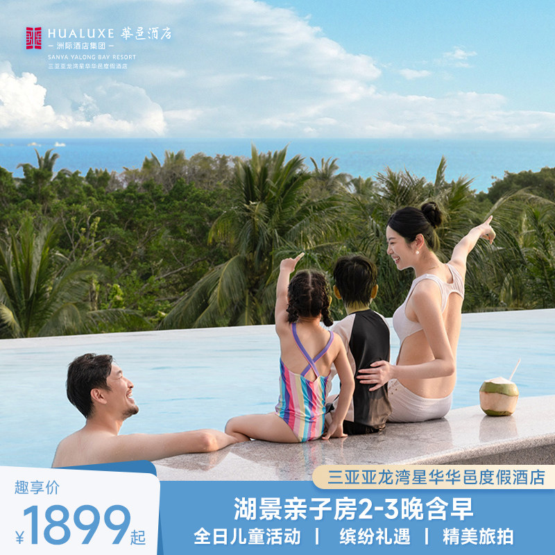 【亲子乐游】三亚亚龙湾星华华邑在线预约套餐
