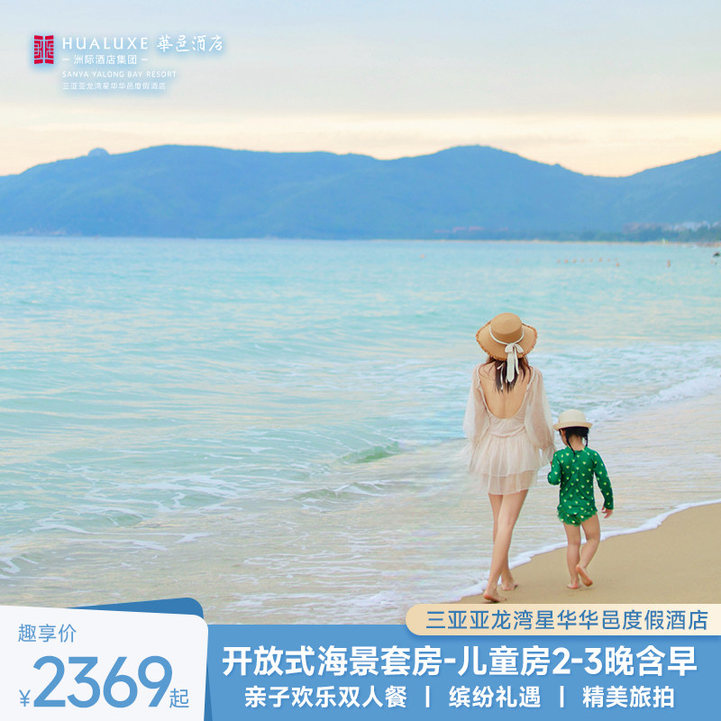 【邑揽盛夏】三亚星华华邑度假酒在线预约套餐