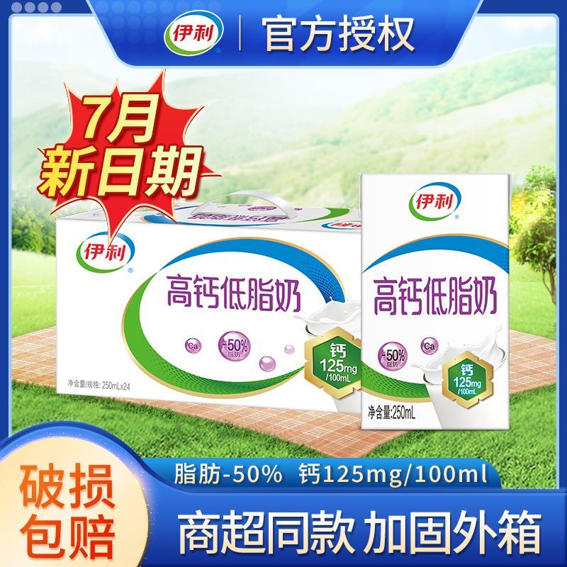 【7月新货】伊利高钙低脂奶250ml*24盒学生成人营养早餐节日送礼