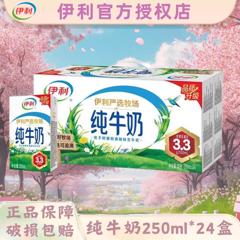 【4月生产】伊利纯牛奶250ml*24盒整箱营养早餐搭档官方正品纯奶B