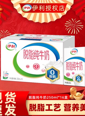 【春节送礼】2月产伊利脱脂纯牛奶250ml*16/24盒纯奶整箱正品DB
