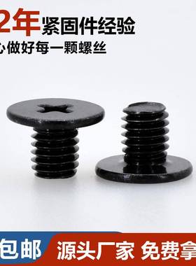 M1-头M3M铁黑色十字槽C薄平头螺丝钉碳钢扁大平电电脑子主机螺钉