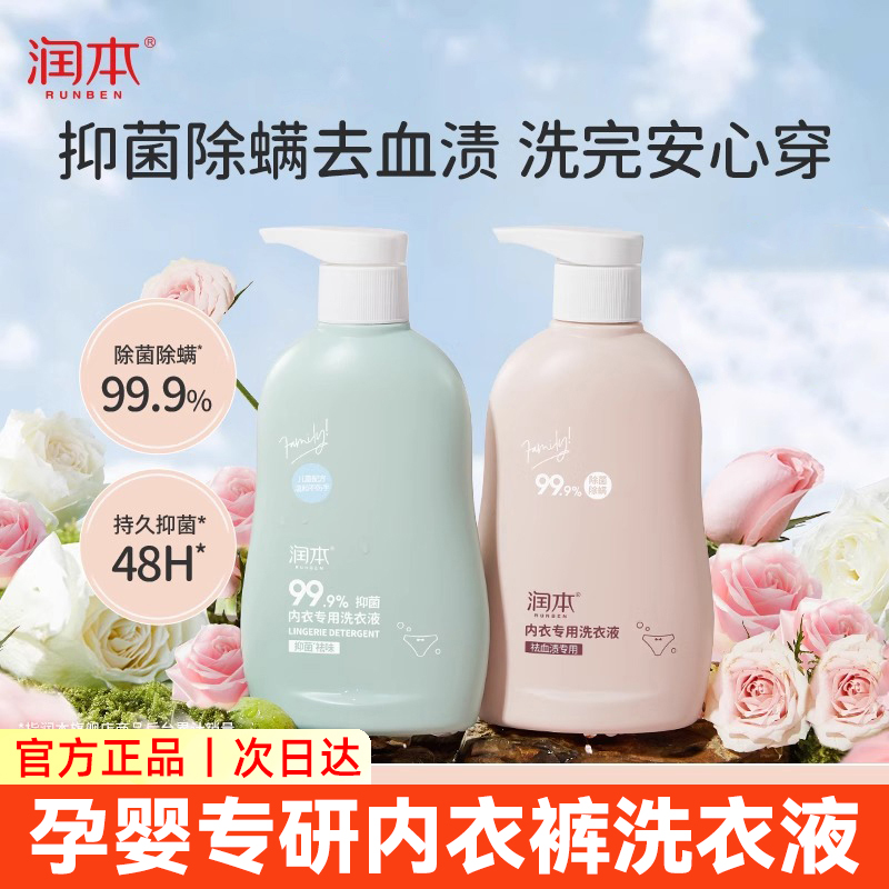 润本孕婴专研内衣裤专用洗衣液