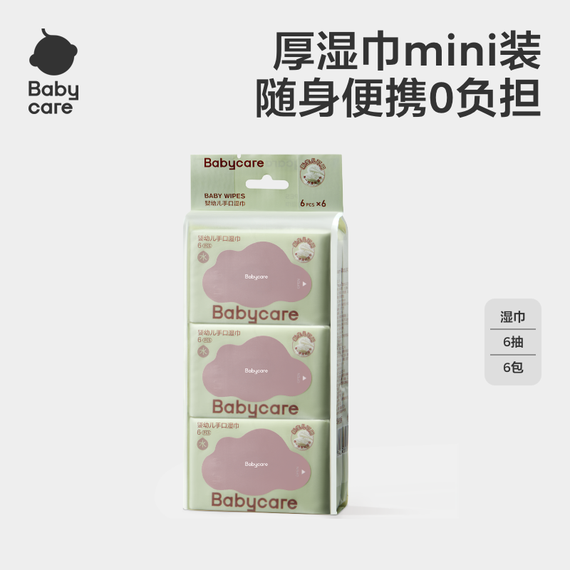 babycare婴幼儿紫盖湿巾加厚升级款宝宝手口屁湿巾6抽mini便携装,婴童用品,普通婴童湿巾,淘宝优惠券,粉丝福利购,淘宝优惠卷