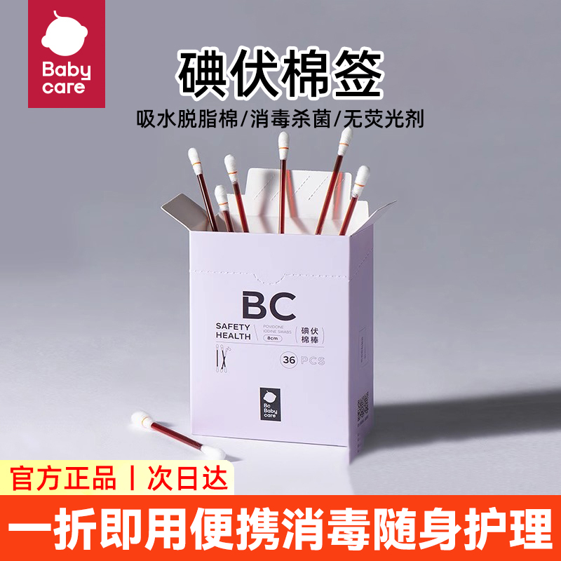babycare婴儿便携消毒碘伏棉签