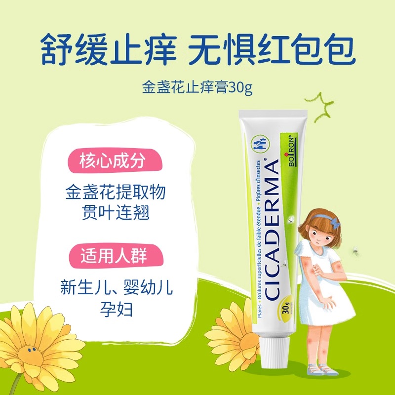 Boiron止痒膏婴儿孕妇专用无激素