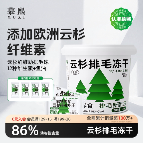 慕熙云杉排毛冻干猫咪零食助排毛