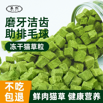 慕熙猫草冻干零食宠物猫咪专用