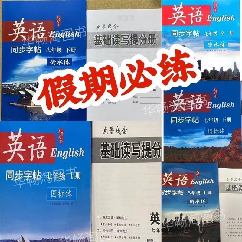 点墨成金语帖字八上中七年级下初册同上步字帖九年级中考文千字帖