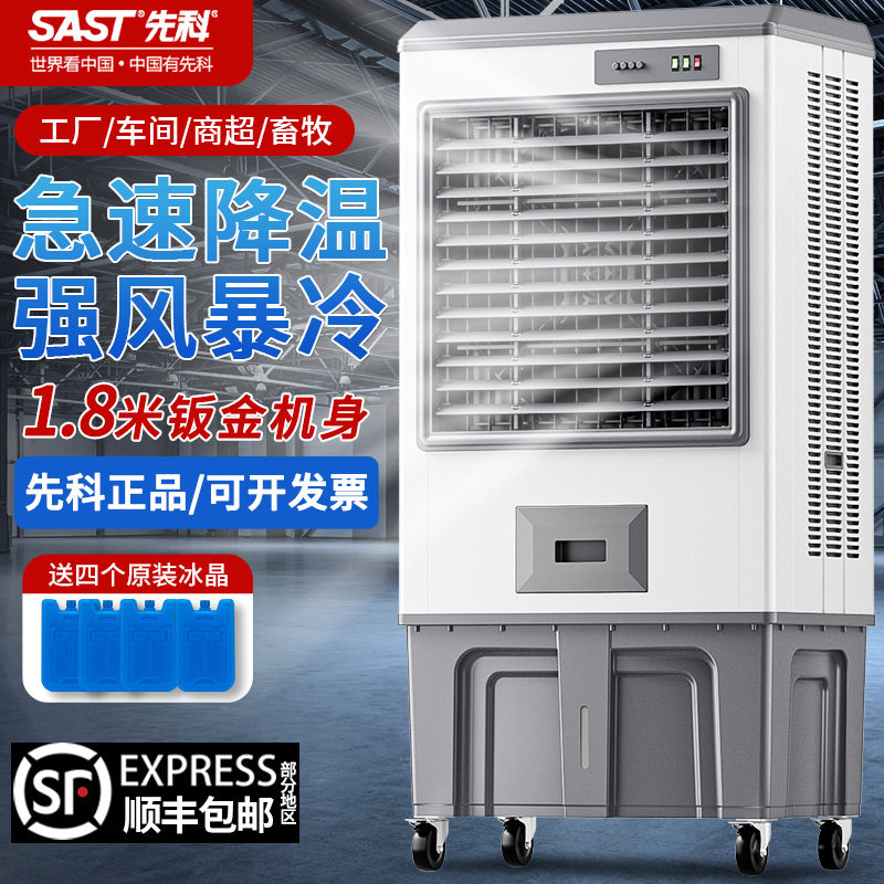 先科大型工业蒸发式冷风机水冷空调扇电风扇家用加水制冷工厂商用