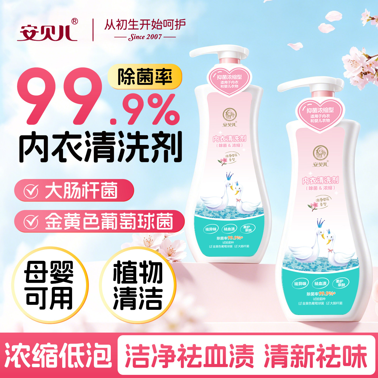 安贝儿内衣专用清洗剂