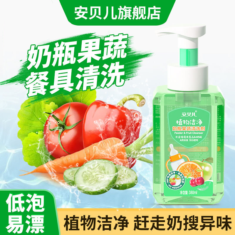 安贝儿果蔬奶瓶清洗剂
