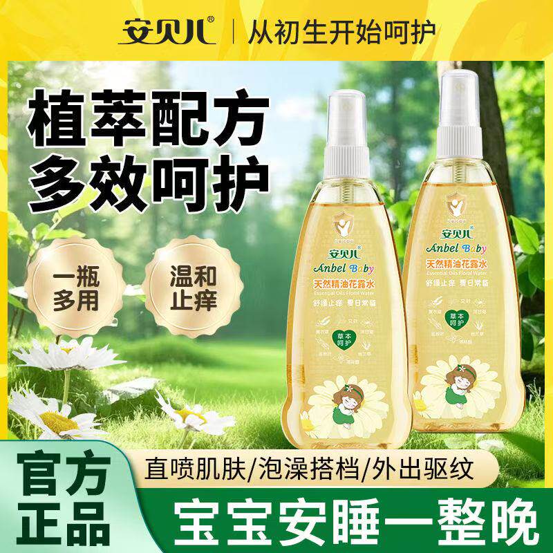 安贝儿精油花露水专用儿童舒痒花露水宝宝清爽喷雾180ml