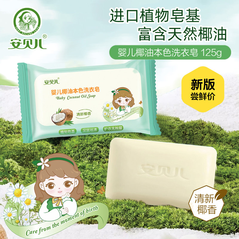 安贝儿婴幼儿童洗衣皂新生宝宝专用香bb肥皂内衣裤尿布粑粑去污液,洗护清洁剂/卫生巾/纸/香薰,洗衣皂,淘宝优惠券,粉丝福利购,淘宝优惠卷