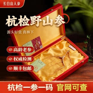 杭检25年一等野山参18年二等野山参长白山林下参送礼盒长辈带证书