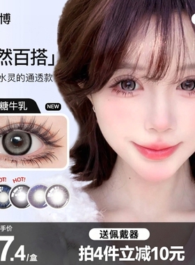 凌博美瞳日抛10片一次性大小直径黑灰色彩色隐形眼镜官方旗舰店