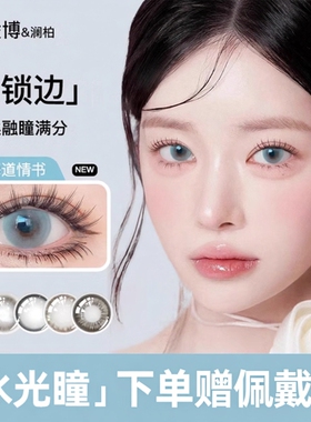 美瞳日抛10片凌博无锁边灰色混血大小直径一次性彩色近视隐形眼镜