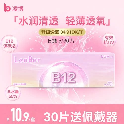 30片送润眼液 升级3倍透氧量 裸感水润透气