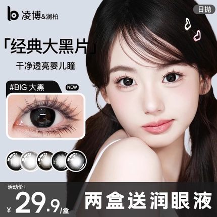 凌博美瞳日抛BIG大黑自然素颜大小直径一次性隐形眼镜10片次抛女