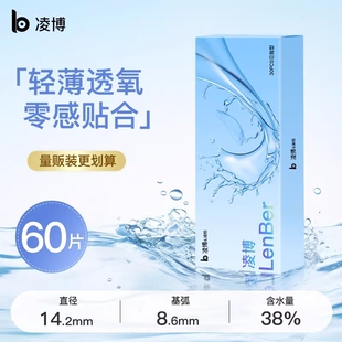 凌博隐形眼镜日抛水凝胶近视透明高清水润舒适60片正品官方旗舰店