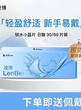 隐形眼镜日抛近视透明镜镜片一次性30片小蓝片次抛官方旗舰店正品