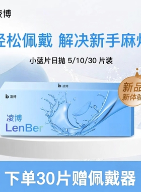 凌博小蓝片隐形眼镜日抛近视镜片透明片一次性30片官方旗舰店次抛