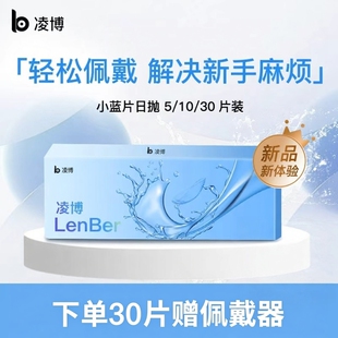 凌博小蓝片隐形眼镜日抛近视镜片透明片一次性30片官方旗舰店次抛