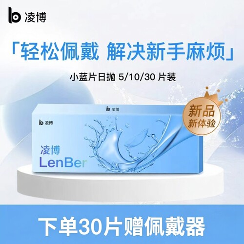 凌博小蓝片隐形眼镜日抛近视镜片透明片一次性30片官方旗舰店次抛