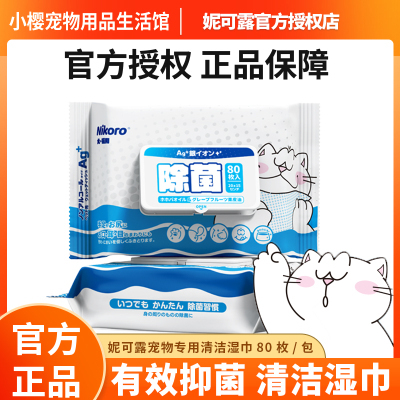 妮可露Nikoro宠物湿巾擦泪痕抑菌护理猫狗通用全身清洁1包80抽