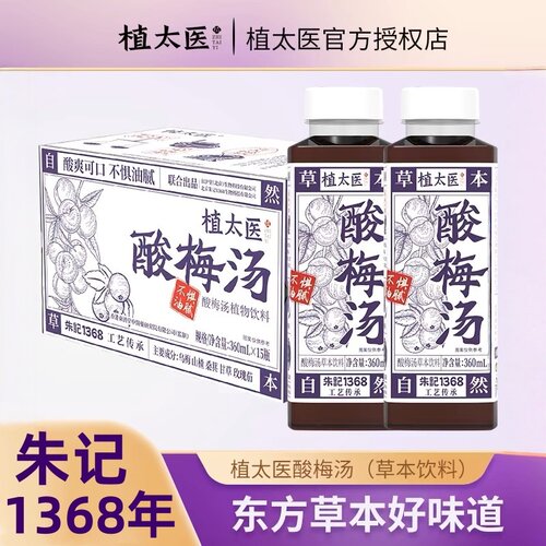 天然草本熬煮植太医酸梅汤